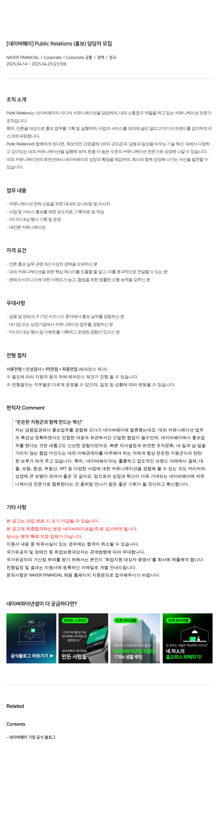 네이버파이낸셜 [네이버 페이] Public Relations(홍보) 담당자 모집 채용공고