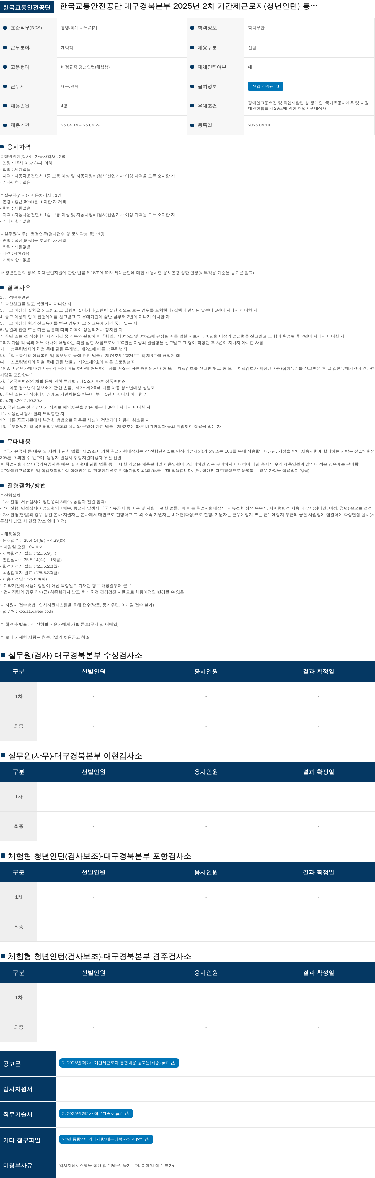 한국교통안전공단 2025년 2차 기간제 근로자(청년 인턴) 통합 채용 채용공고