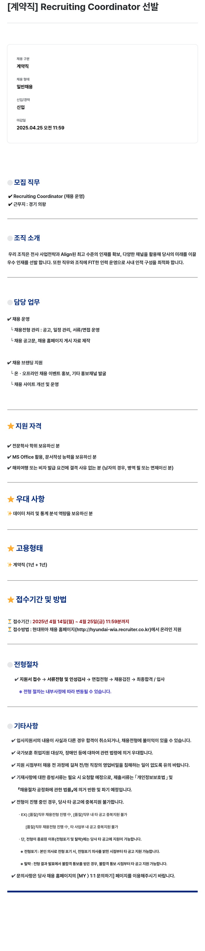 현대위아 [계약직] Recruiting Coordinator 선발 채용공고