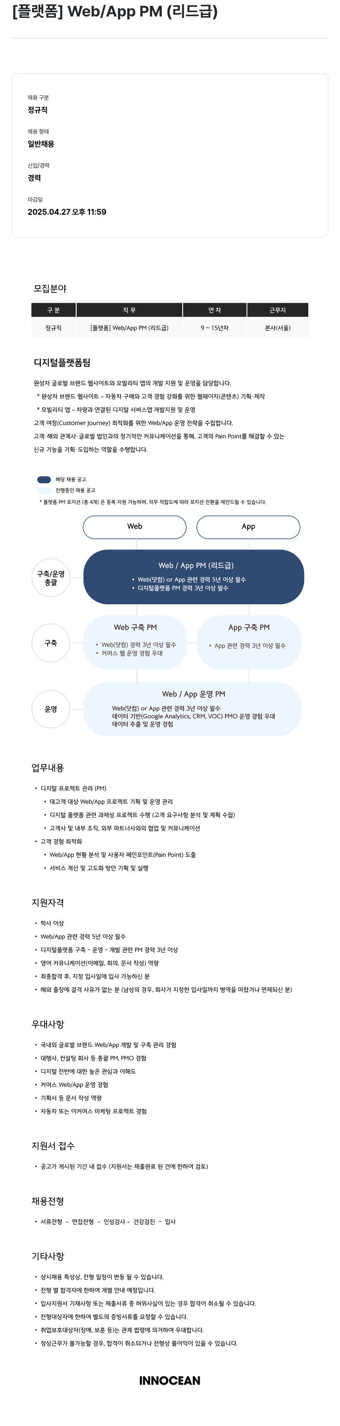 이노션 [플랫폼] Web / App PM (리드 급) 채용공고