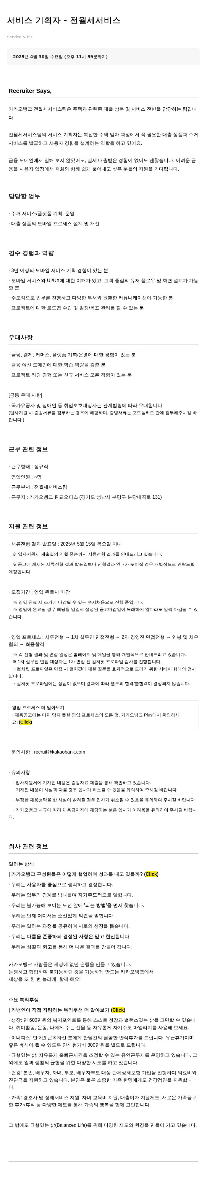 카카오뱅크 서비스 기획자 – 전월세 서비스 채용공고
