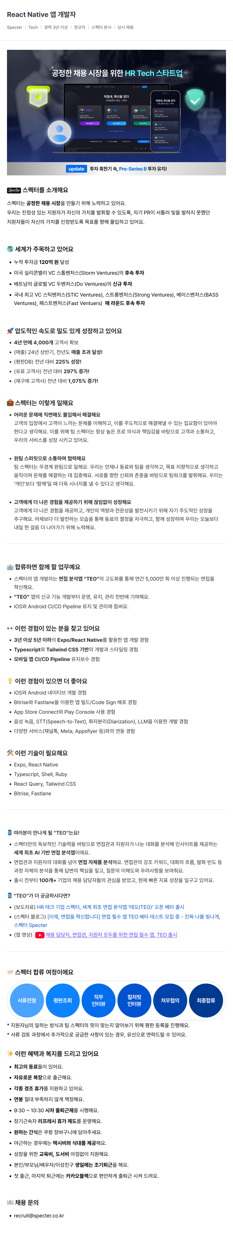 스펙터 React Native 앱 개발자 채용공고
