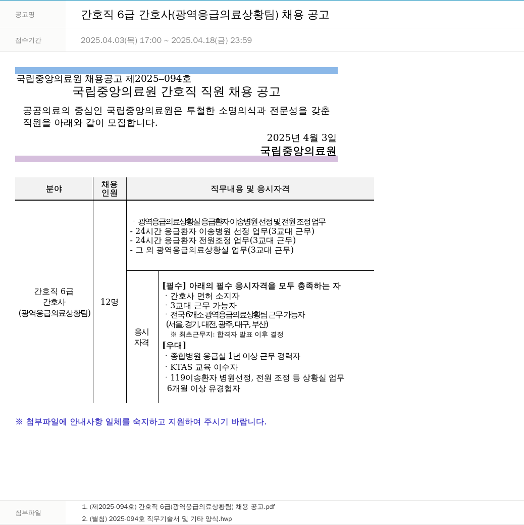국립중앙의료원 간호직 6급 간호사 (광역 응급의료상황팀) 채용 공고 채용공고