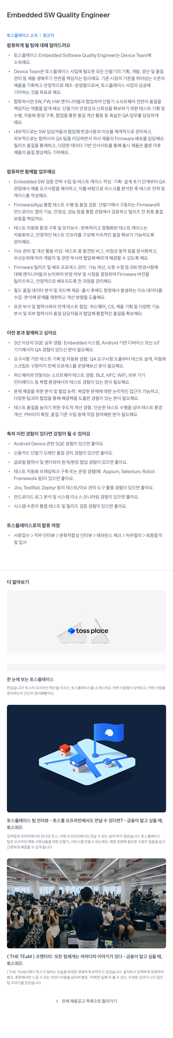 토스플레이스 Embedded SW Quality Engineer 채용공고
