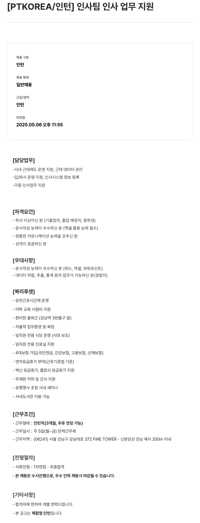 PTKOREA 인사팀 인사 업무 지원 인턴 채용 채용공고