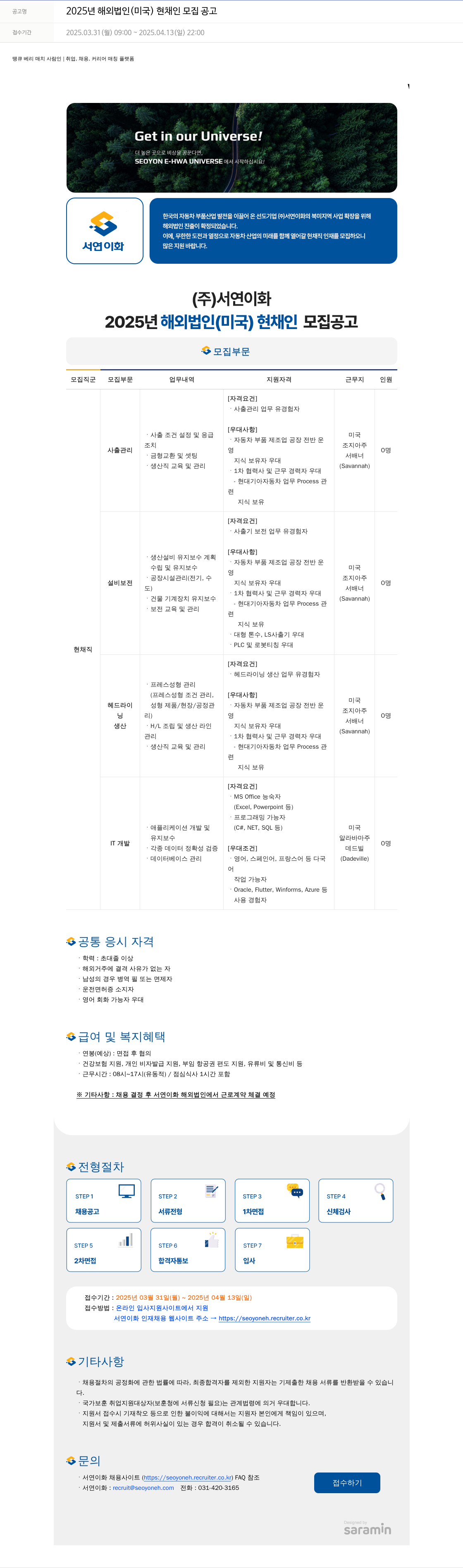 서연이화 2025년 해외 법인(미국) 현채 인 모집 공고 채용공고
