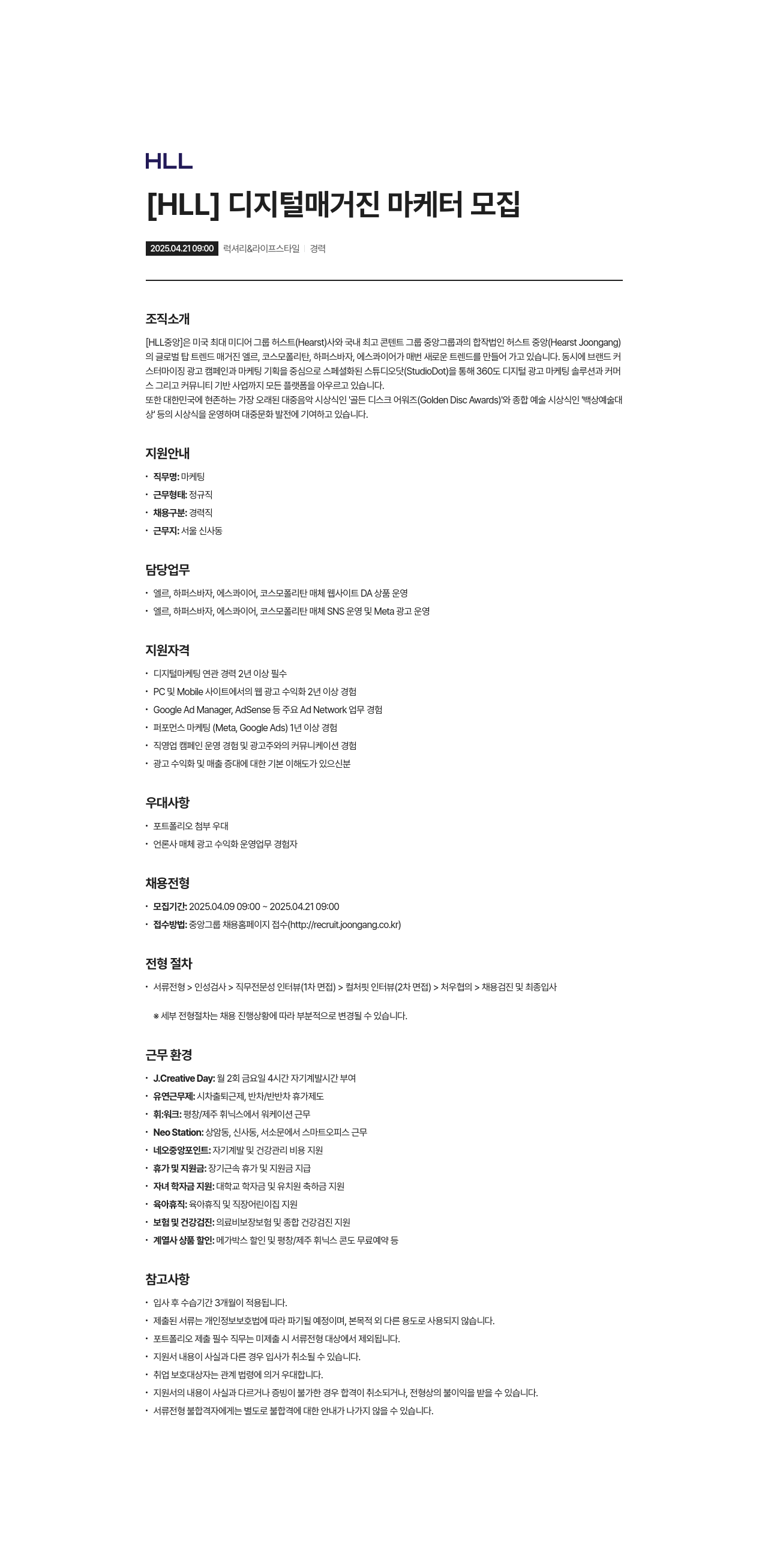 에이치엘엘중앙 [ HLL ] 디지털 매거진 마케터 모집 채용공고