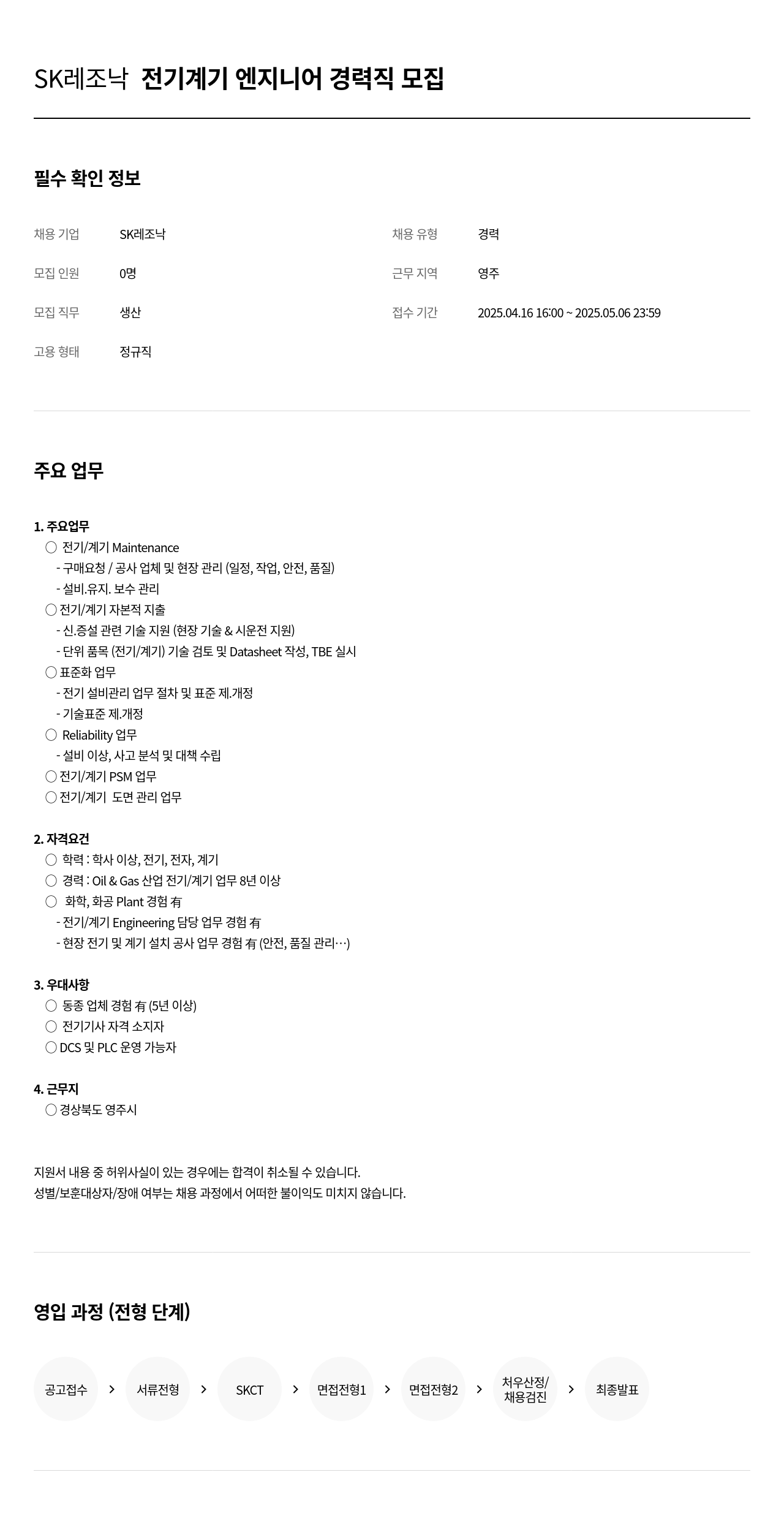 SK레조낙 전기 계기 엔지니어 경력직 모집 채용공고