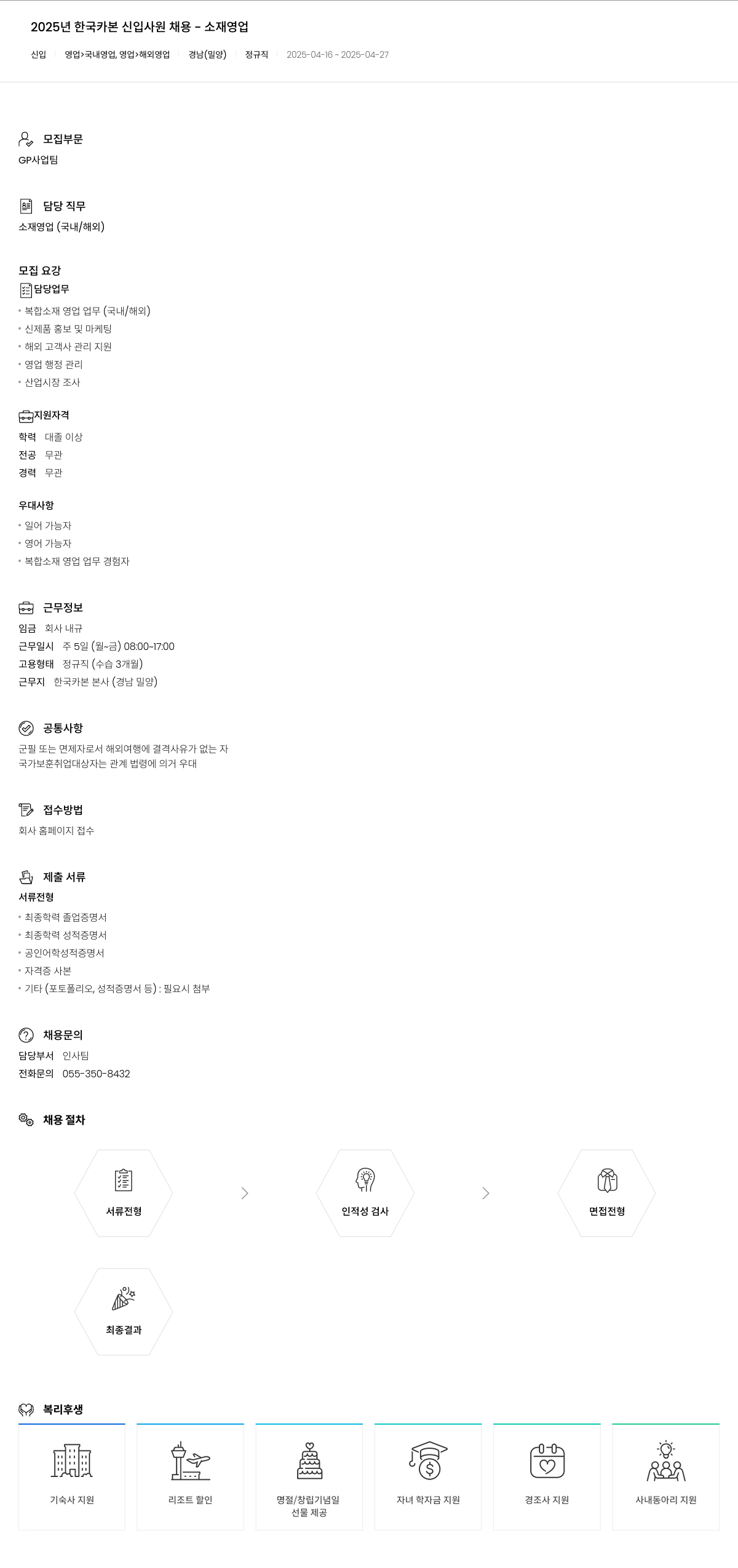 한국카본 2025년 한국카본 신입사원 채용 - 소재 영업 채용공고
