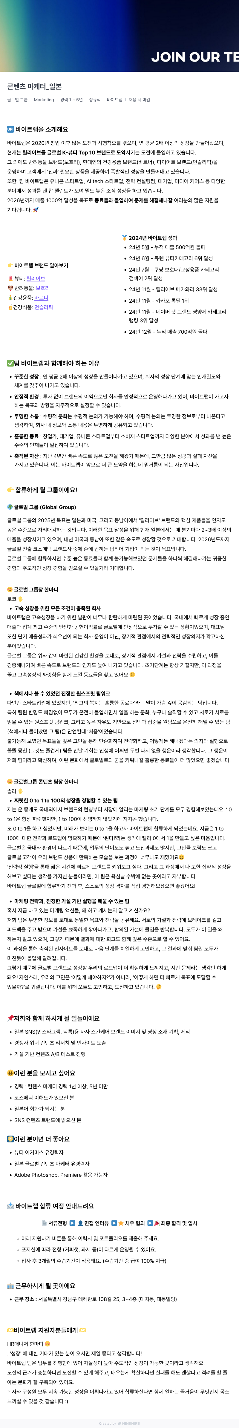 바이트랩 콘텐츠 마케터 _ 일본 채용공고