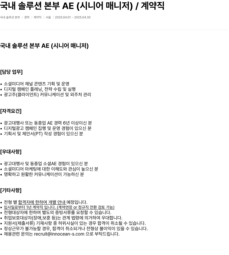이노션에스 국내 솔루션 본부 AE (시니어 매니저) / 계약직 채용공고