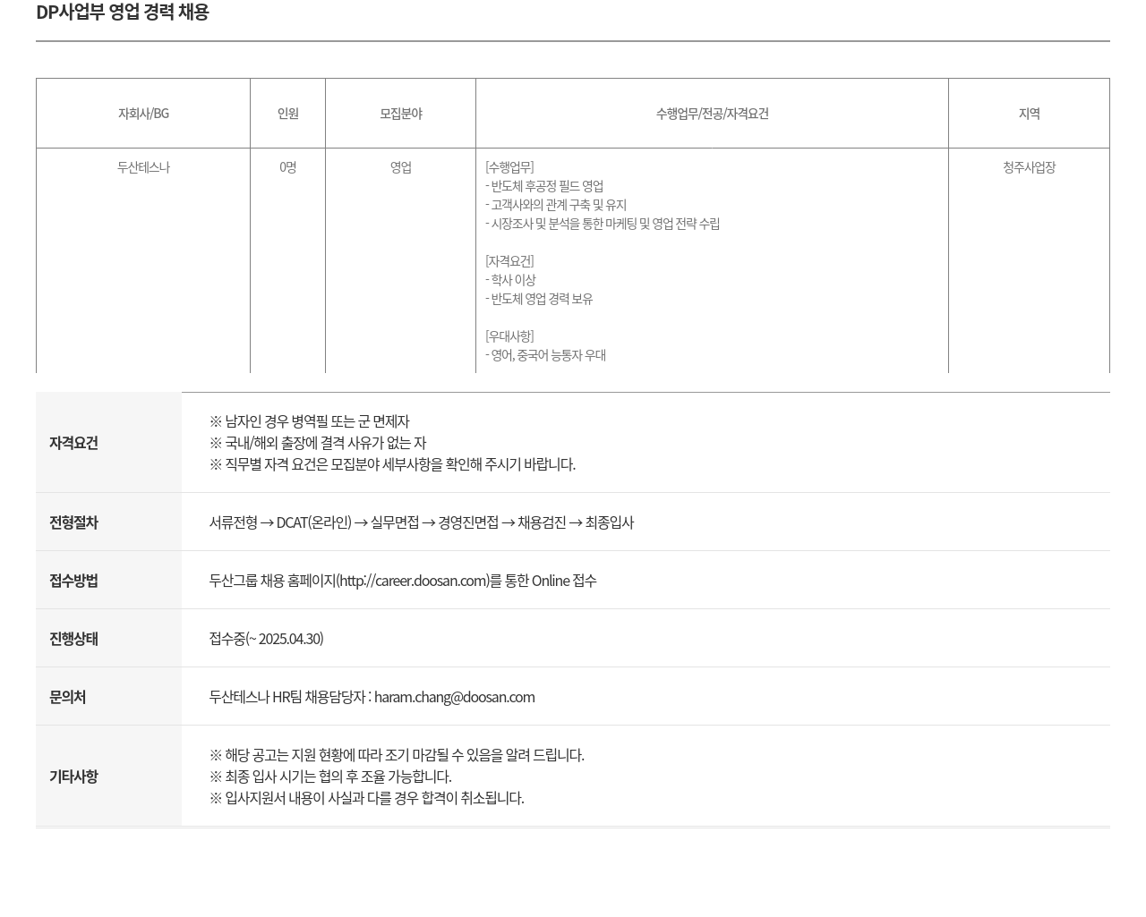 두산테스나 DP 사업부 영업 경력 채용 채용공고