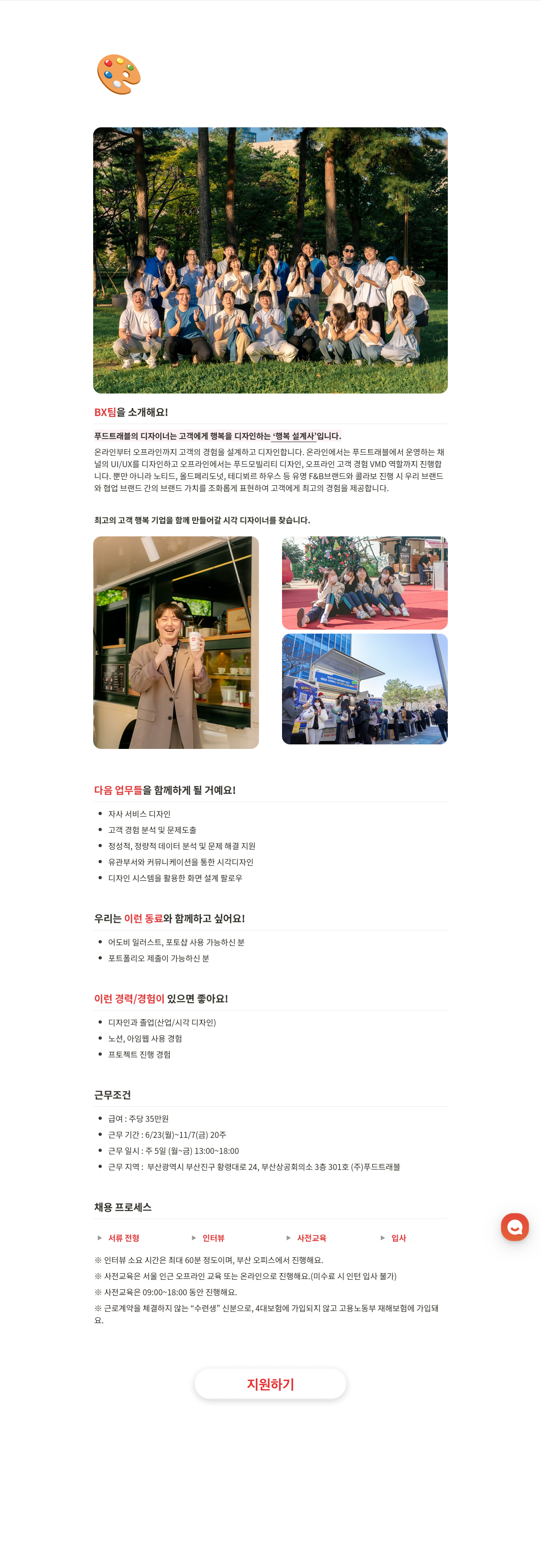 푸드트래블 BX팀 시각 디자이너(수련생) 채용 채용공고