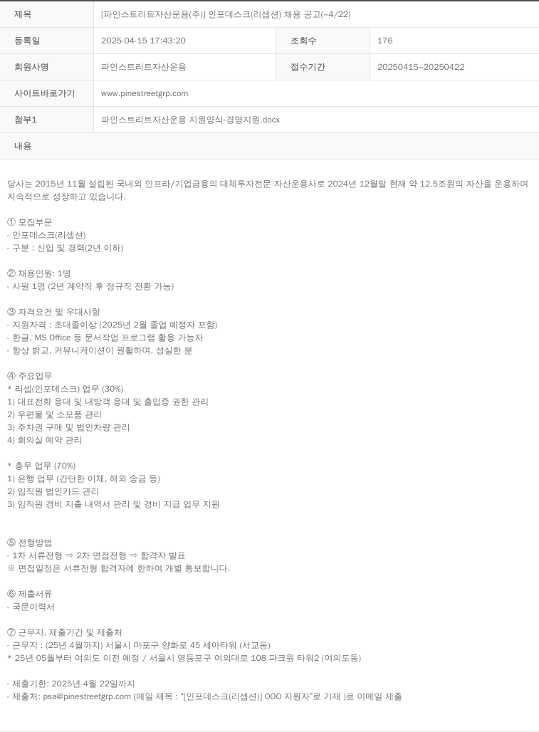 파인스트리트자산운용 인포 데스크(리셉션) 채용 공고 채용공고