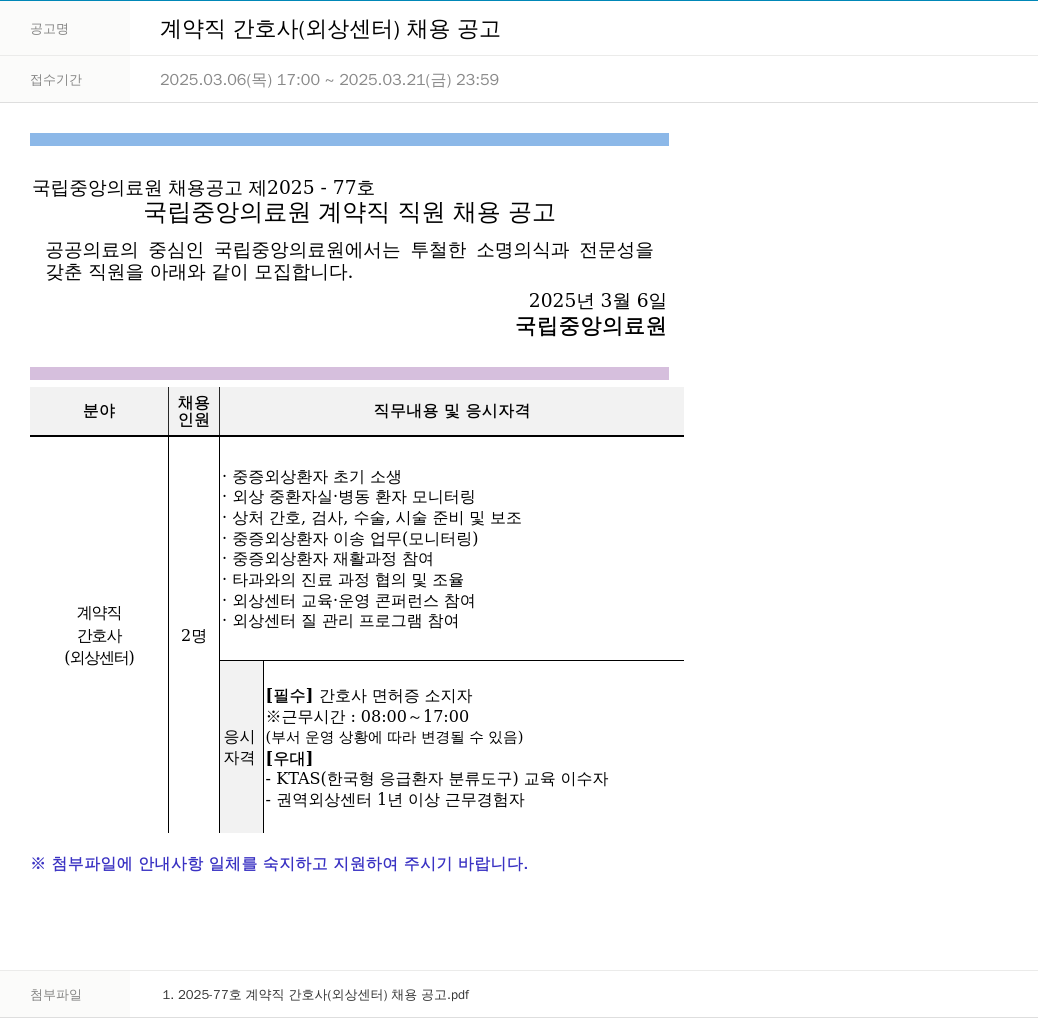 국립중앙의료원 계약직 간호사 (외상 센터) 채용 공고 채용공고