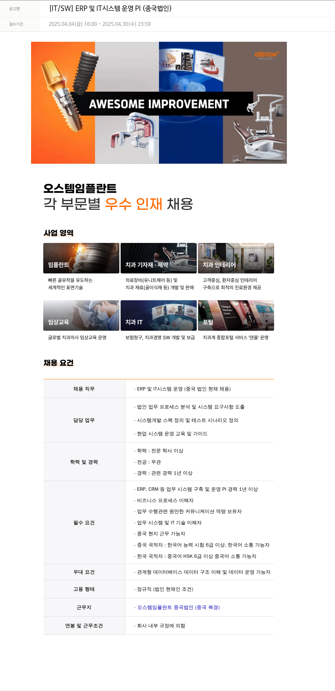 오스템임플란트 [IT / SW] ERP 및 IT 시스템 운영 PI (중국 법인) 채용공고