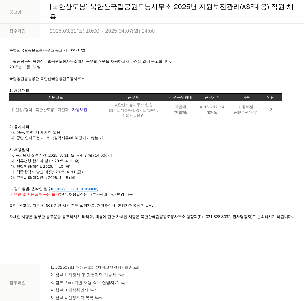 국립공원공단 2025년 자원보전관리(ASF 대응) 직원 채용 공고 채용공고