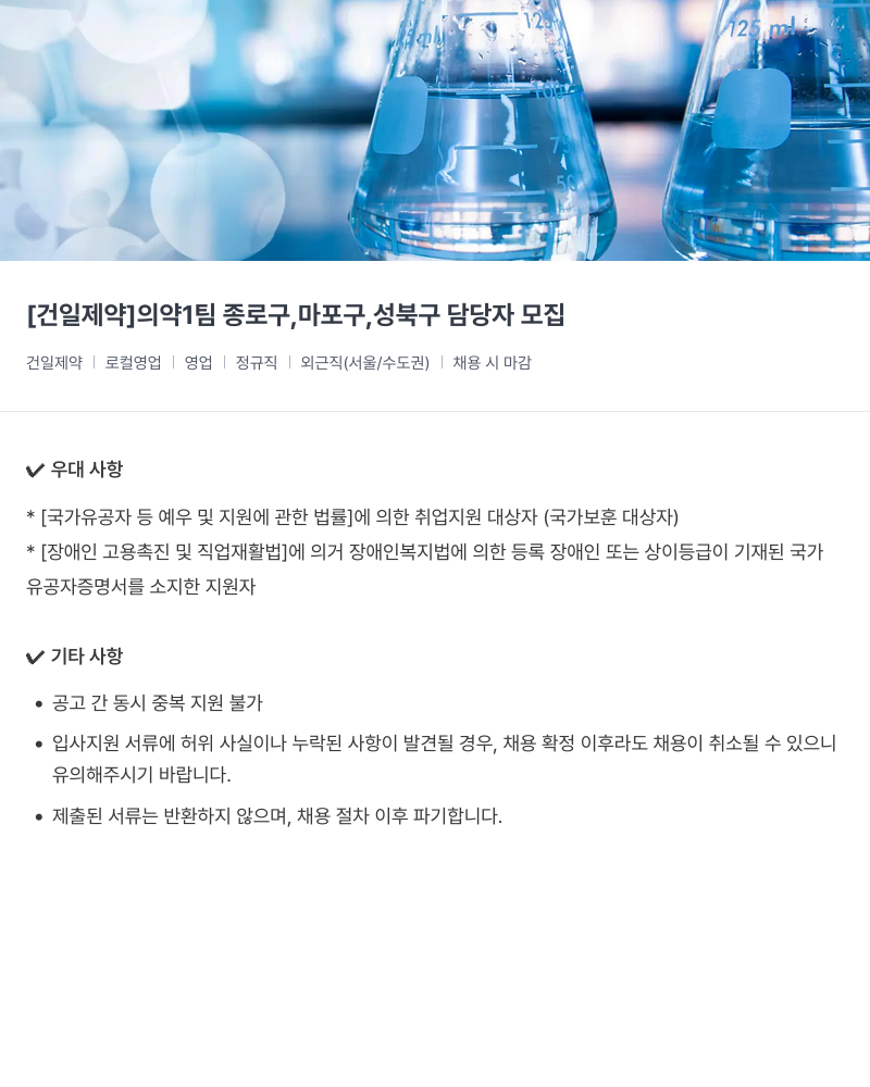 건일제약 의약 1팀 종로구, 마포구, 성북구 담당자 모집 채용공고