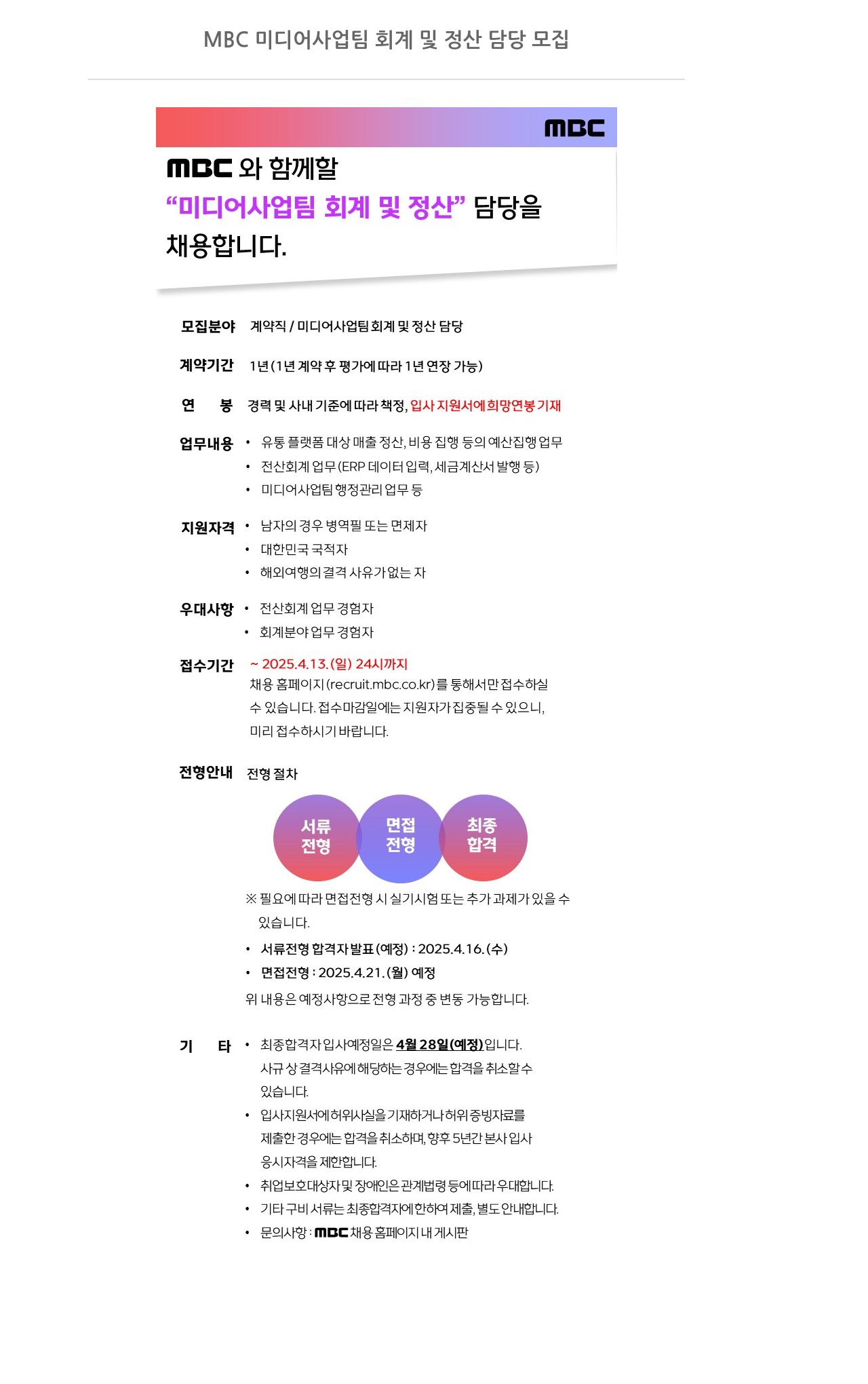 MBC MBC 미디어 사업 팀 회계 및 정산 담당 모집 채용공고