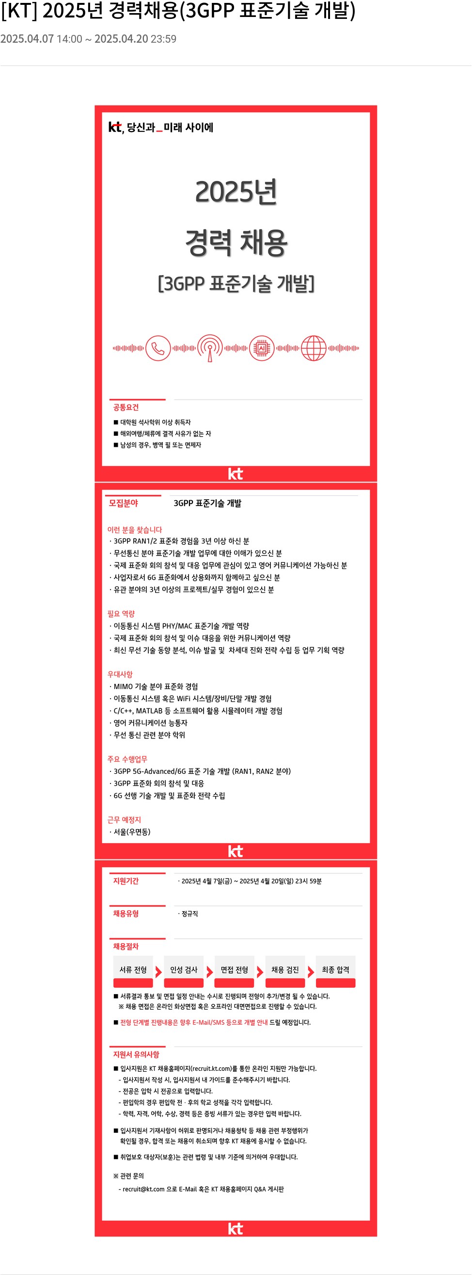KT 2025년 경력 채용 (3GPP 표준 기술 개발) 채용공고