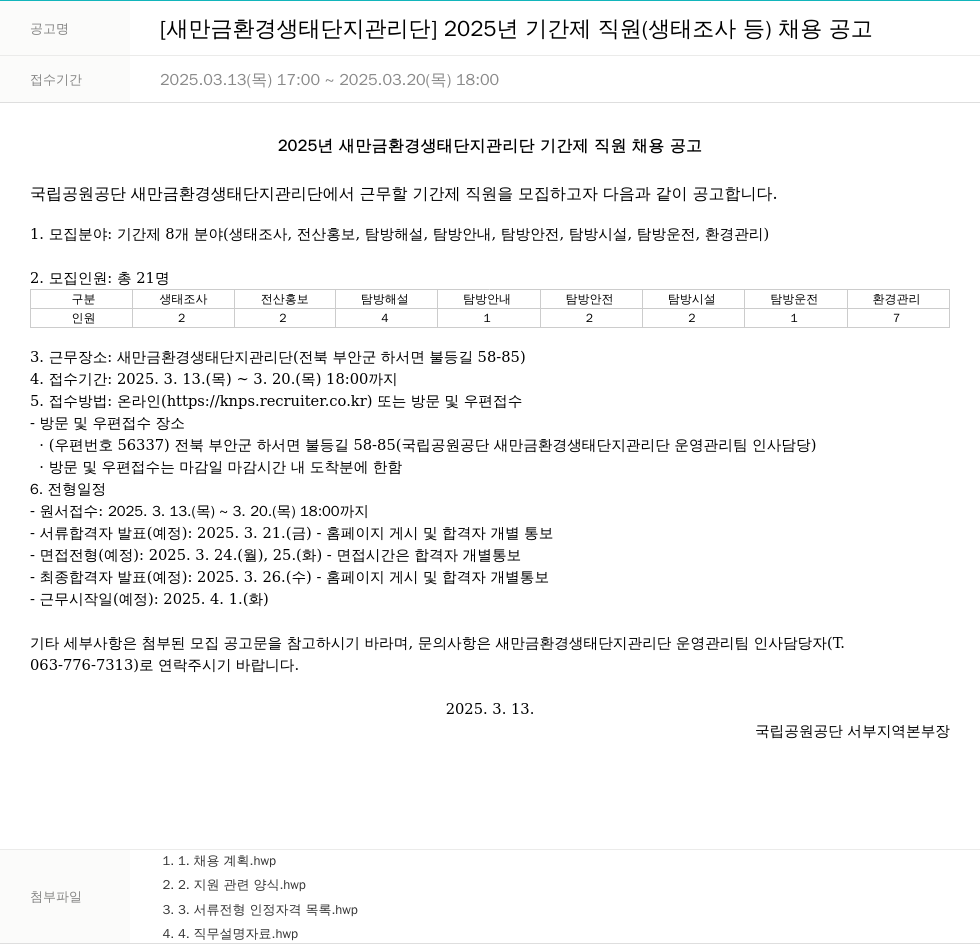 국립공원공단 2025년 기간제 직원(생태조사 등) 채용 공고 채용공고