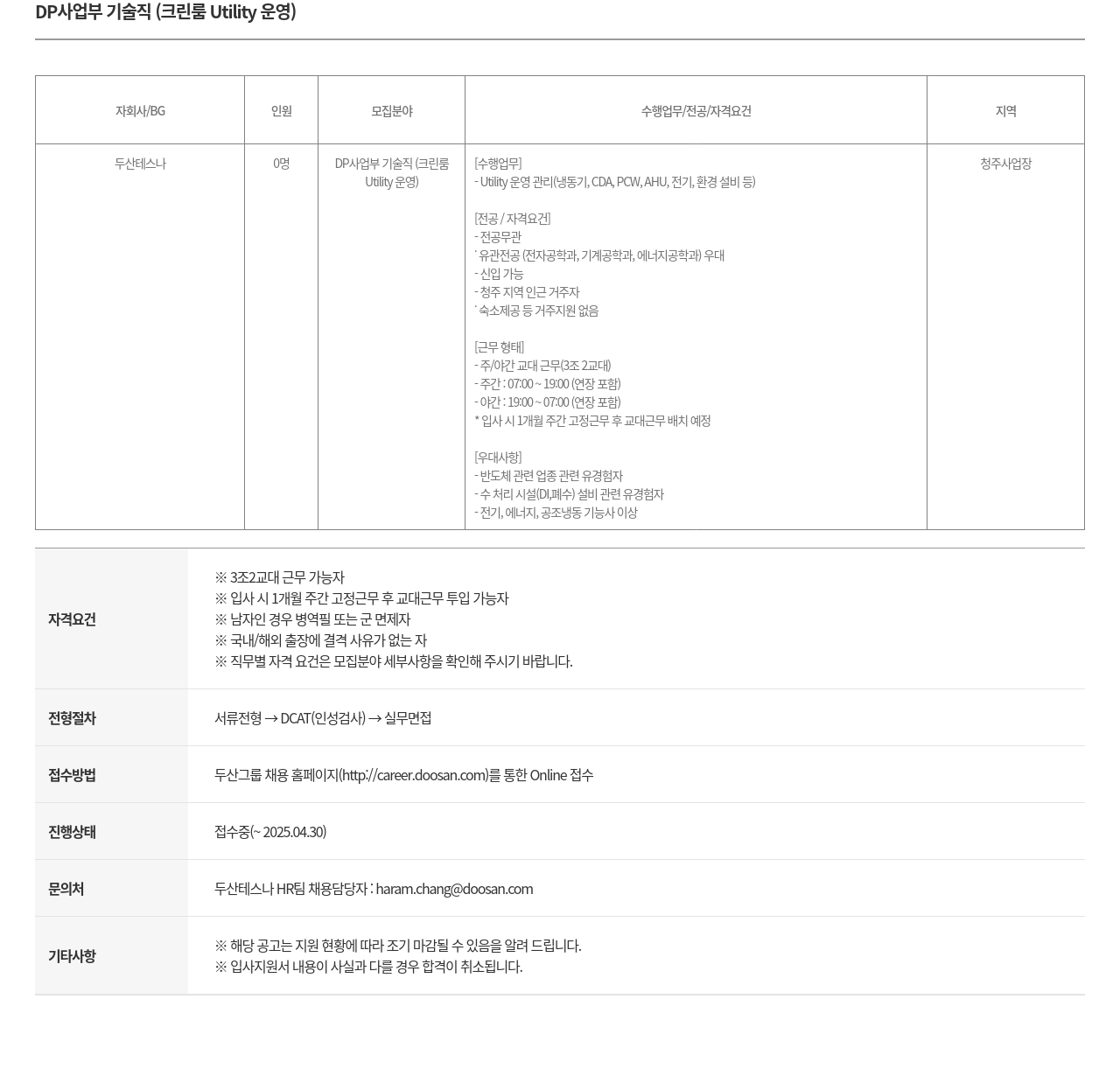 두산테스나 DP 사업부 기술직 (크린룸 Utility 운영) 채용공고