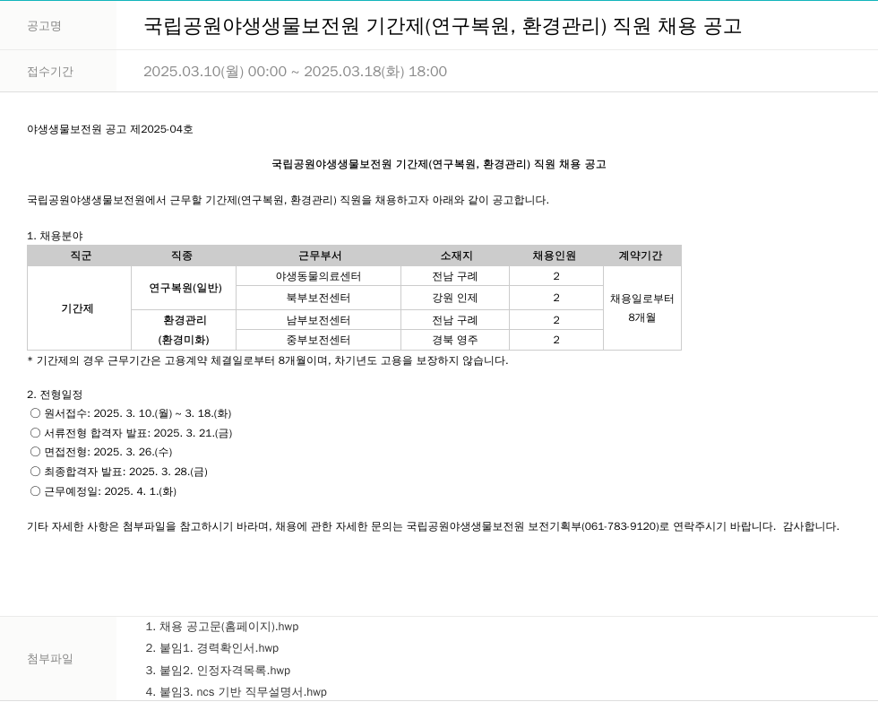 국립공원공단 국립공원야생생물보전원 기간제(연구복원, 환경관리) 직원 채용 공고 채용공고