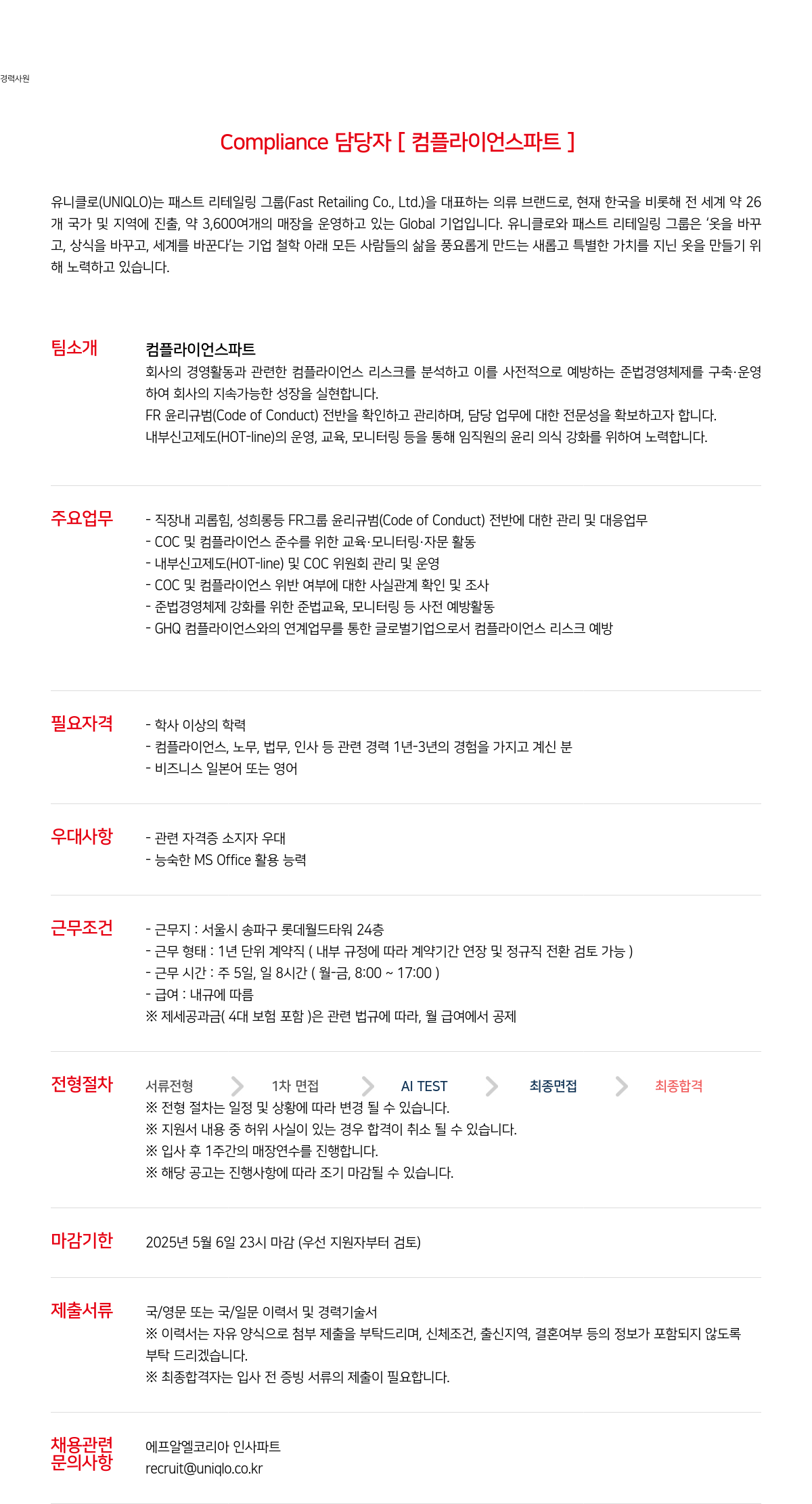 유니클로 경력 사원 Compliance 담당자 [컴플라이언스 파트] 채용공고