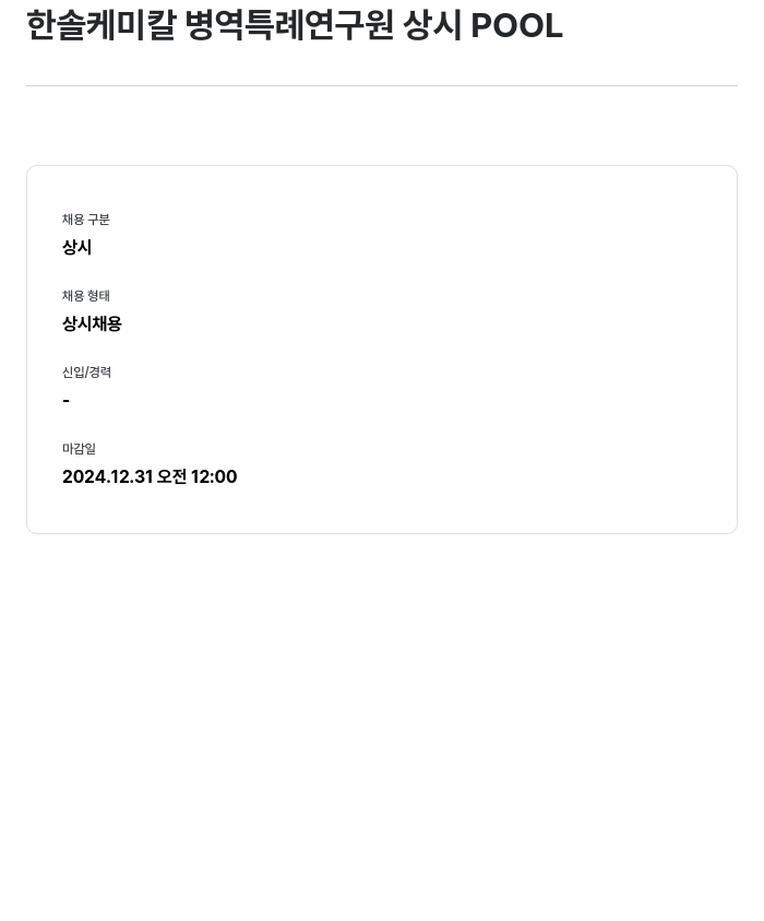 한솔케미칼 병역 특례 연구원 상시 POOL 채용공고