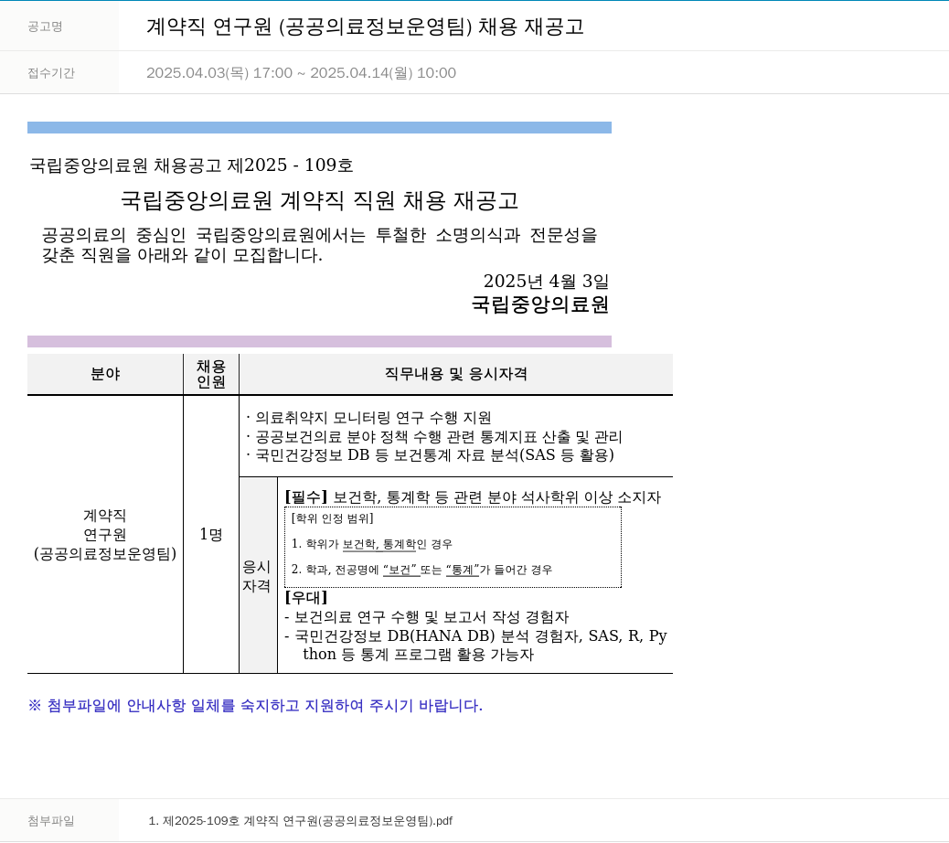 국립중앙의료원 계약직 연구원 (공공 의료 정보 운영팀) 채용 재공고 채용공고