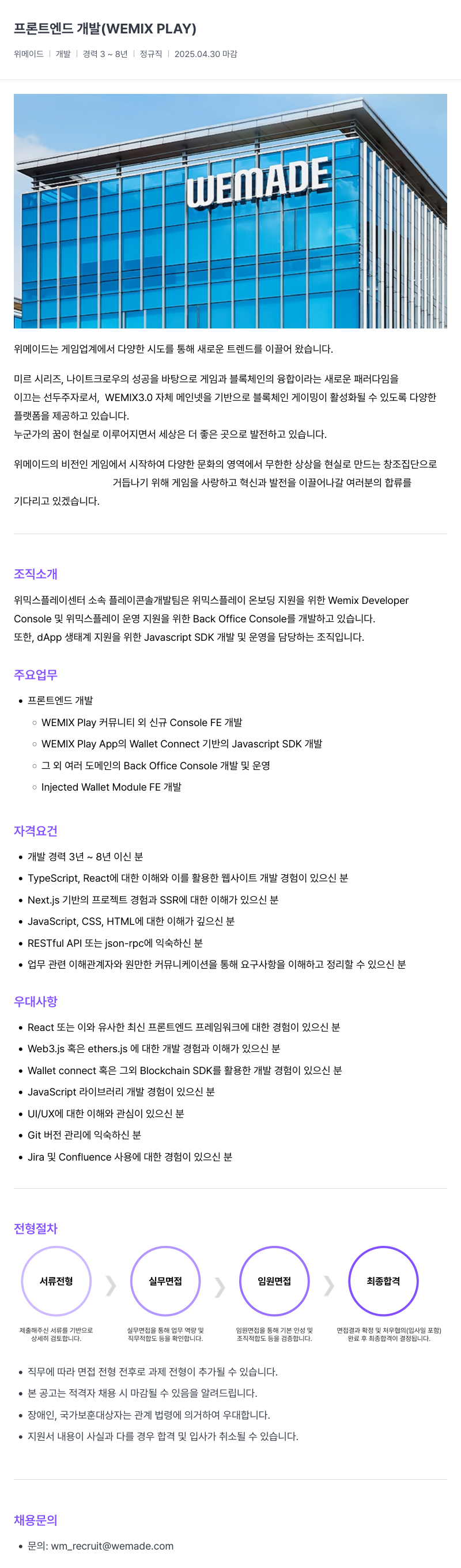 삭제된 기업(2) 프론트 엔드 개발 (WEMIX PLAY) 채용공고