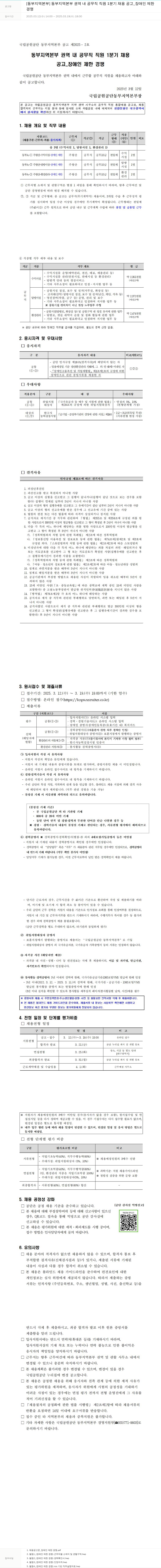 국립공원공단 [동부지역본부] 동부지역본부 권역 내 공무직 직원 1분기 채용 공고 _ 장애인 제한 채용공고