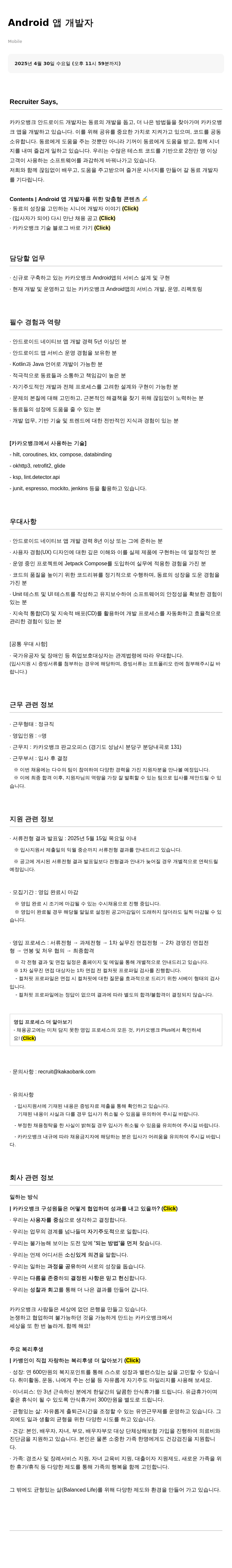 카카오뱅크 Android 앱 개발자 채용공고