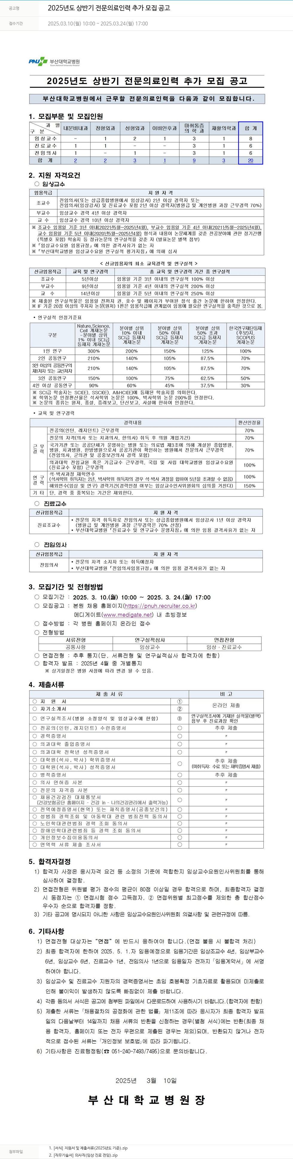 부산대학교병원 2025년도 상반기 전문 의료 인력 추가 모집 공고 채용공고