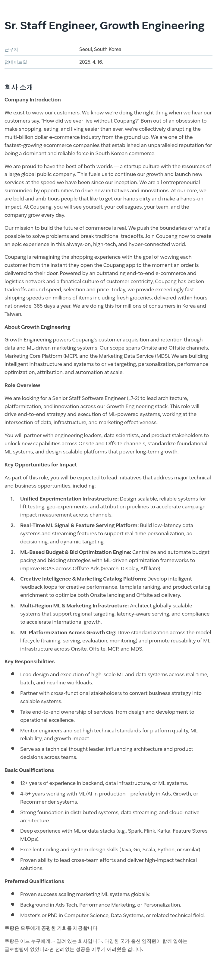 쿠팡 Sr. Staff Engineer, Growth Engineering 채용공고