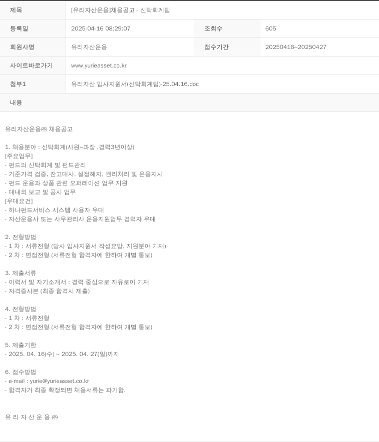 유리자산운용 [유리 자산 운용] 채용 공고 - 신탁 회계 팀 채용공고