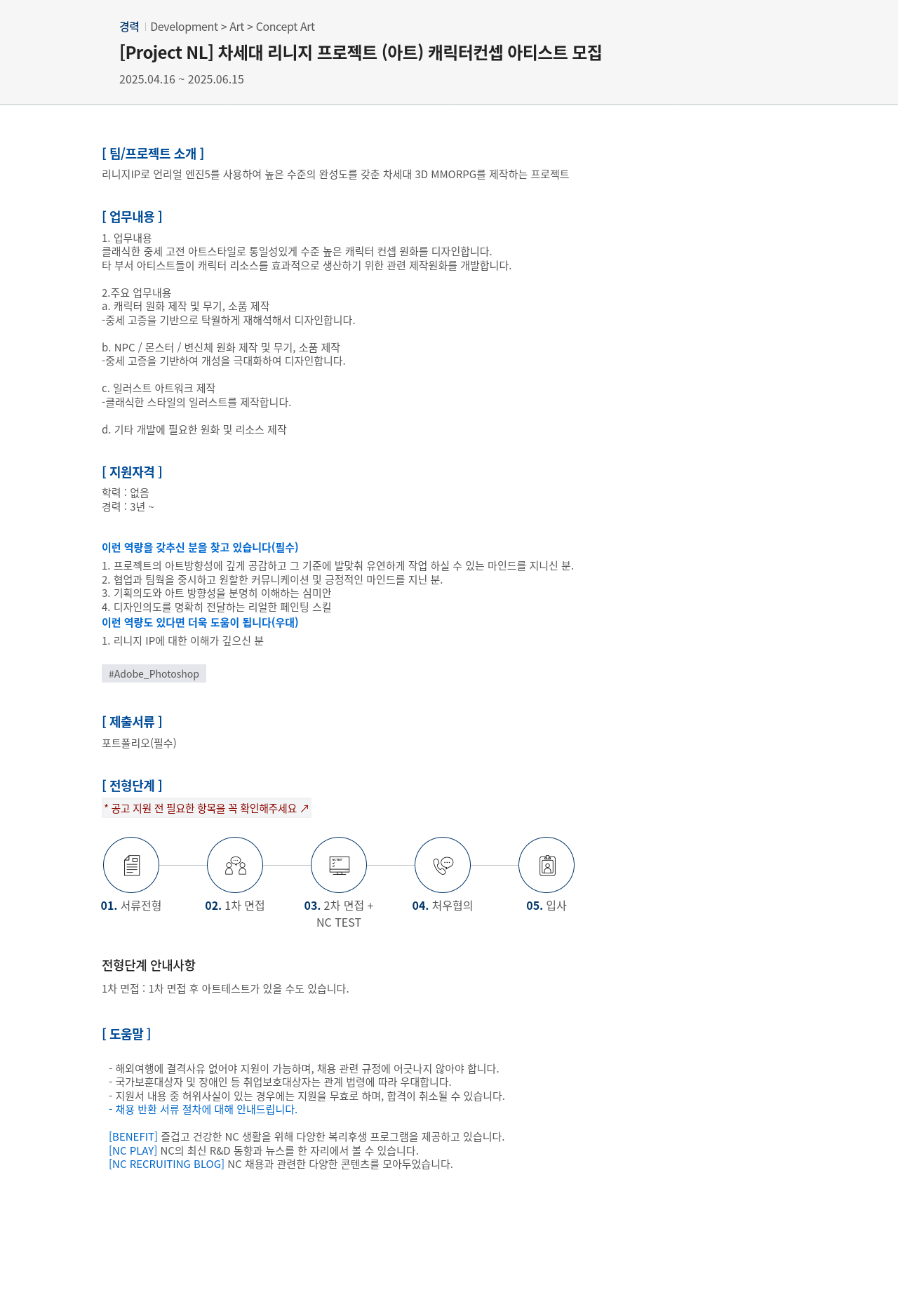 엔씨소프트 [Project NL] 차세대 리니지 프로젝트(아트) 캐릭터 컨셉 아티스트 모집 채용공고