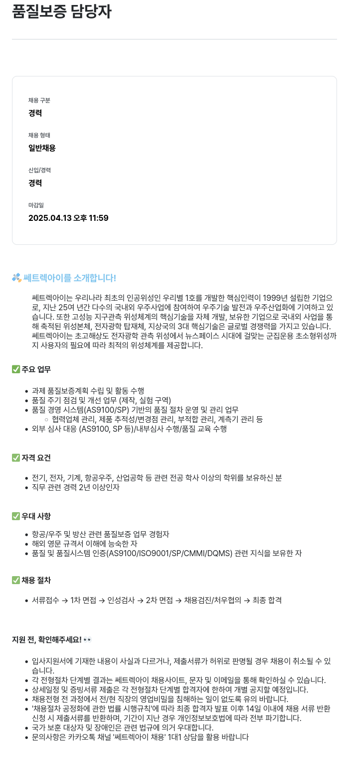 쎄트랙아이 품질 보증 담당자 채용 채용공고