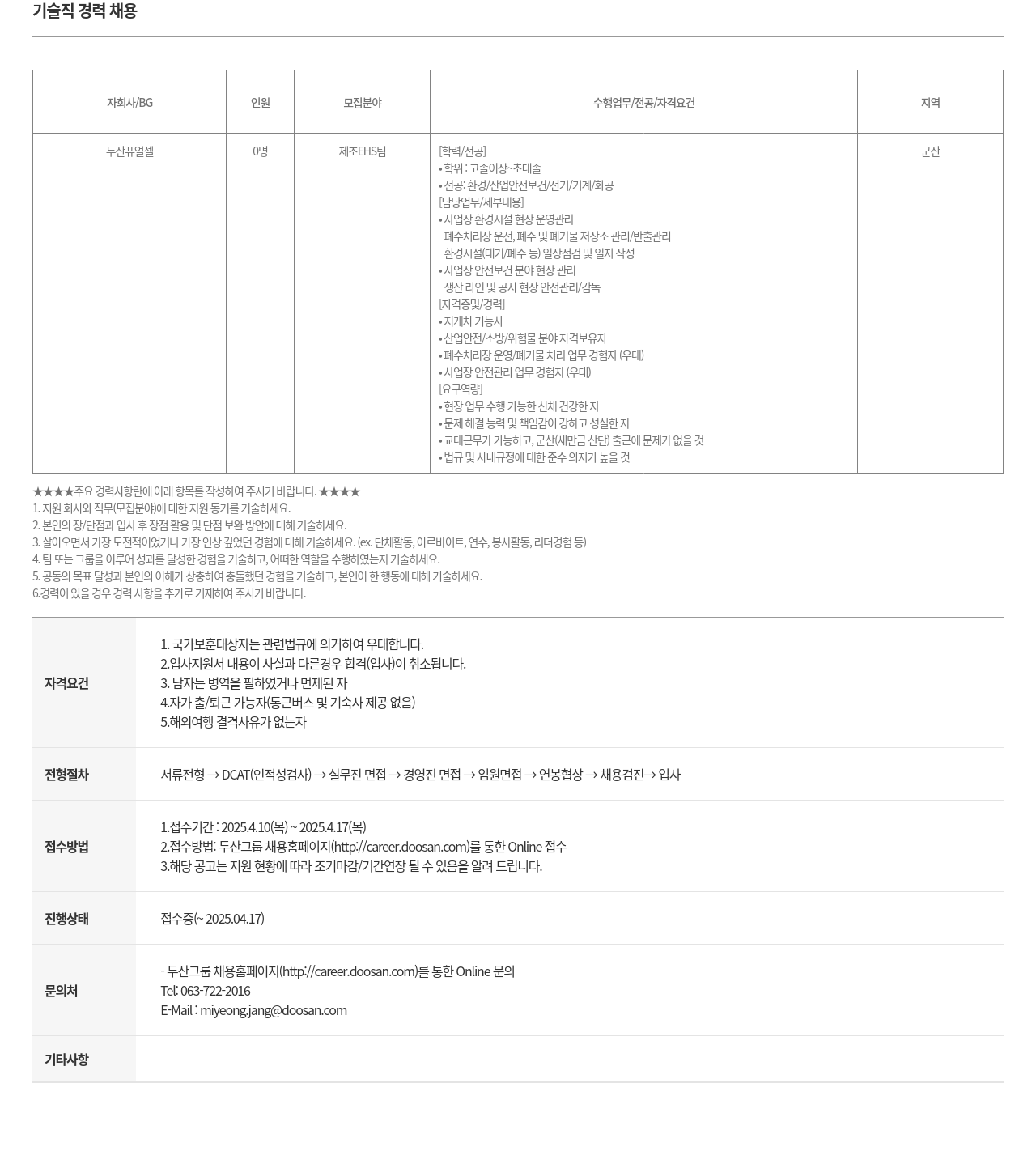 두산퓨얼셀 기술직 경력 채용 채용공고