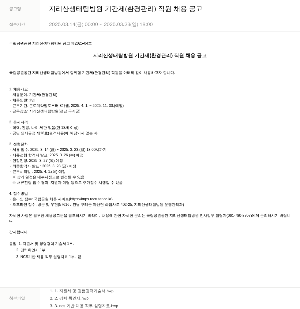국립공원공단 지리산 생태 탐방 원 기간제 (환경 관리) 직원 채용 공고 채용공고