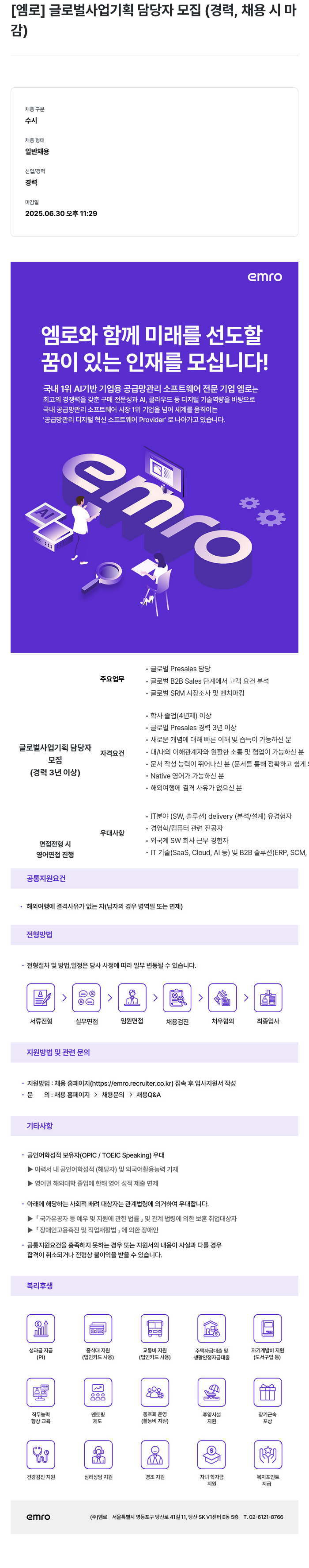 엠로 글로벌 사업 기획 담당자 모집 (경력, 채용 시 마감) 채용공고