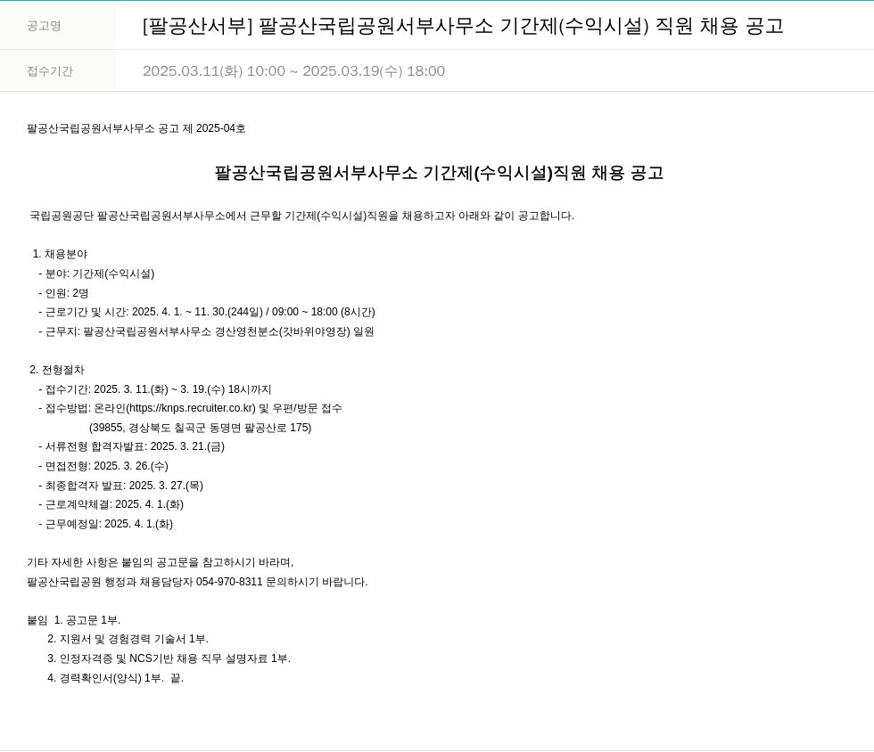 국립공원공단 [팔공산 서부] 팔공산 국립공원 서부사무소 기간제(수익시설) 직원 채용 공고 채용공고
