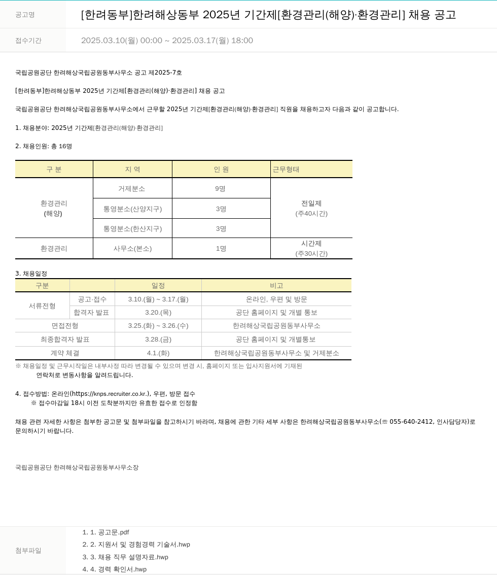 국립공원공단 [한려 동부] 한려해상 동부 2025년 기간제 [환경관리(해양)·환경관리] 채용 공고 채용공고