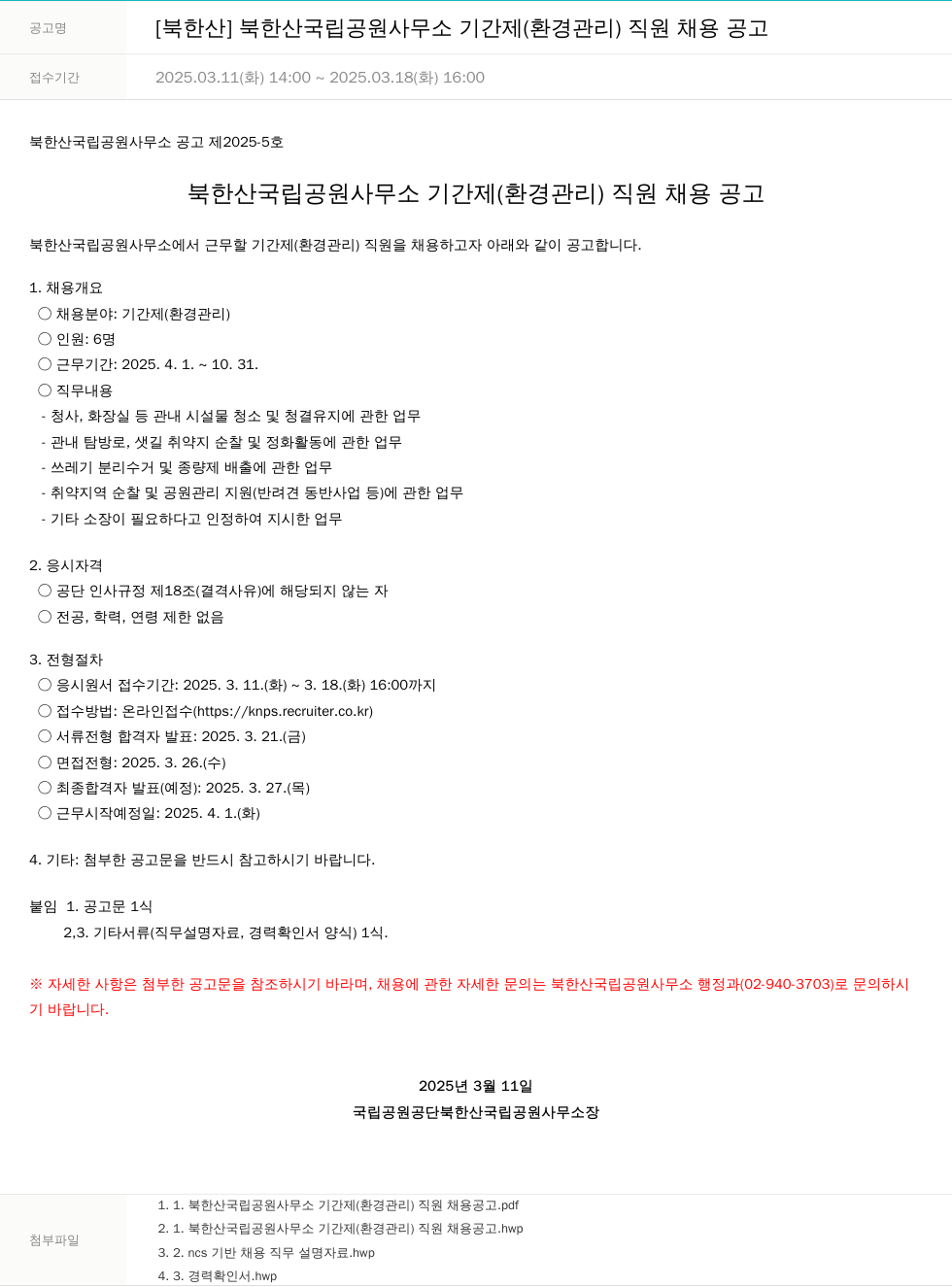 국립공원공단 북한산 국립공원사무소 기간제(환경관리) 직원 채용 공고 채용공고