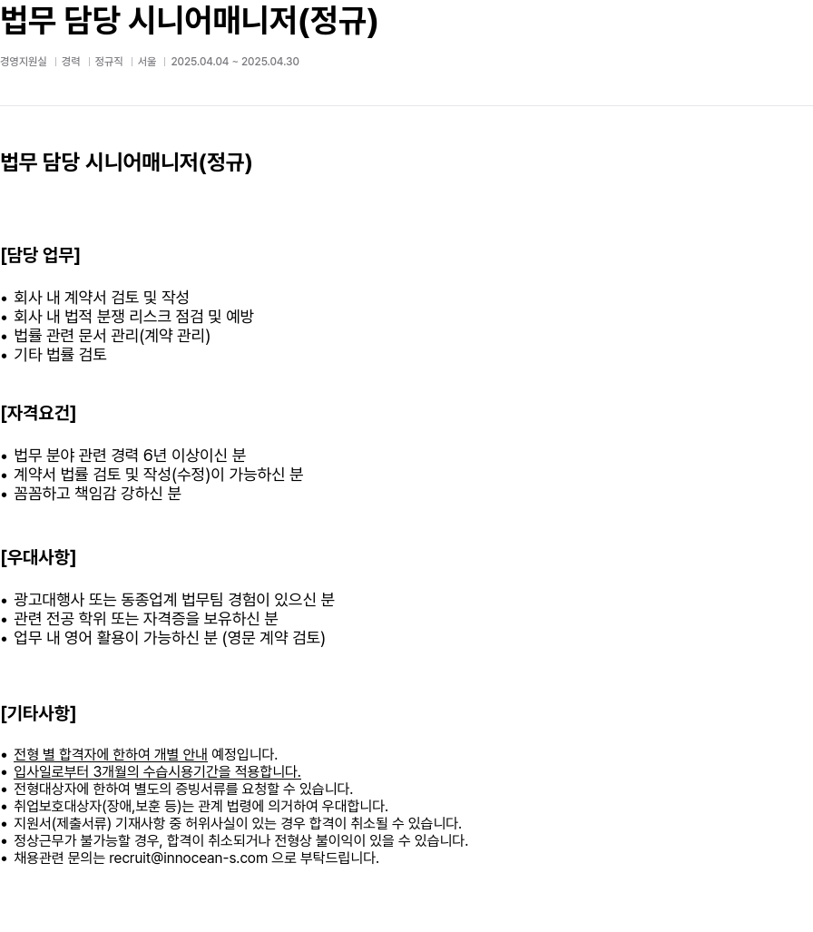 이노션에스 법무 담당 시니어 매니저 (정규) 채용공고