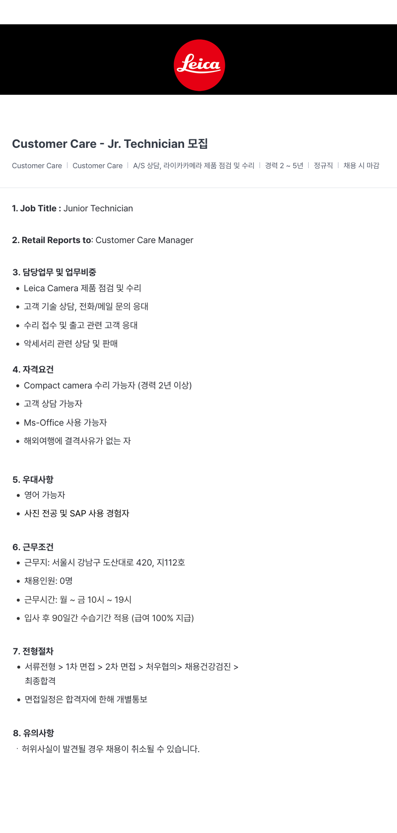 라이카카메라코리아 Customer Care - Jr. Technician 모집 채용공고