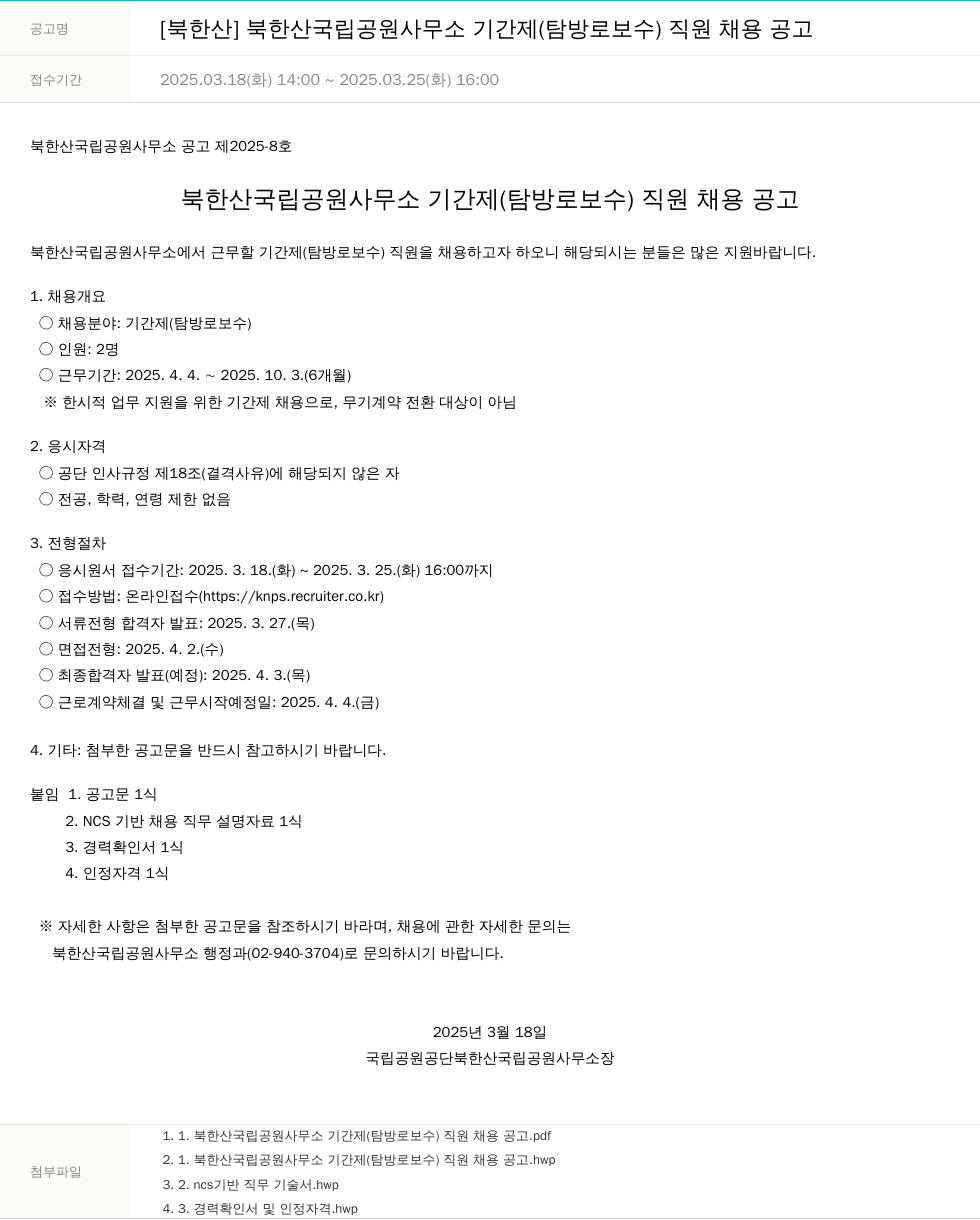 국립공원공단 북한산 국립공원사무소 기간제(탐방로 보수) 직원 채용 공고 채용공고