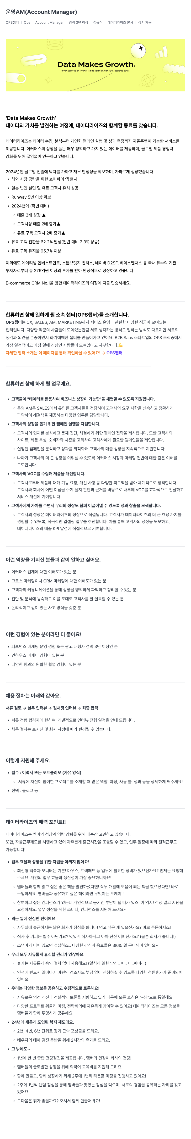 데이터라이즈 운영 AM (Account Manager) 채용 채용공고