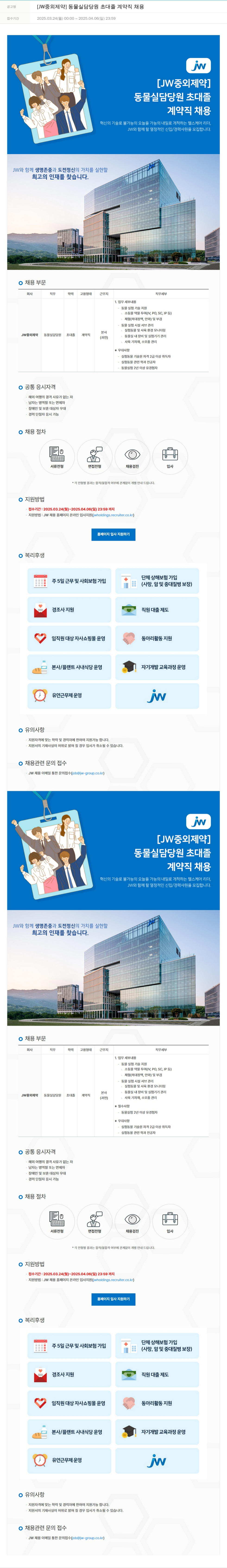 JW중외제약 [JW 중외제약] 동물실 담당원 초대졸 계약직 채용 채용공고
