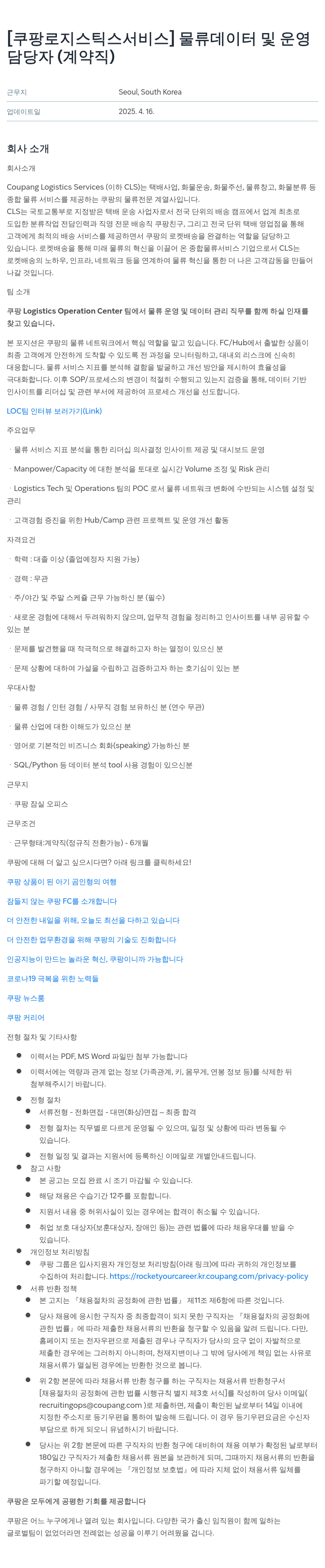 쿠팡로지스틱스서비스 물류 데이터 및 운영 담당자 (계약직) 채용공고